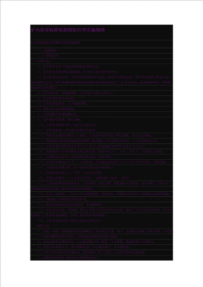 矿山质量标准化精细化管理实施细则