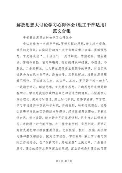 解放思想大讨论学习心得体会(组工干部适用)范文合集 (2).docx