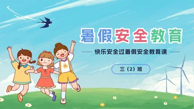 卡通暑假安全教育PPT模板