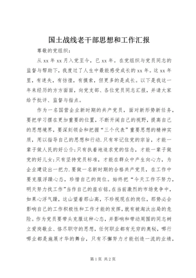 国土战线老干部思想和工作汇报 (5).docx