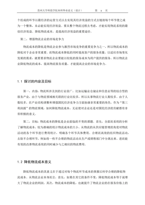 物流企业降低成本的途径探讨--本科毕业论文.docx