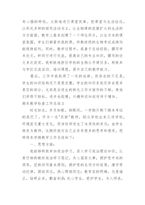 期末教学检查工作总结.docx
