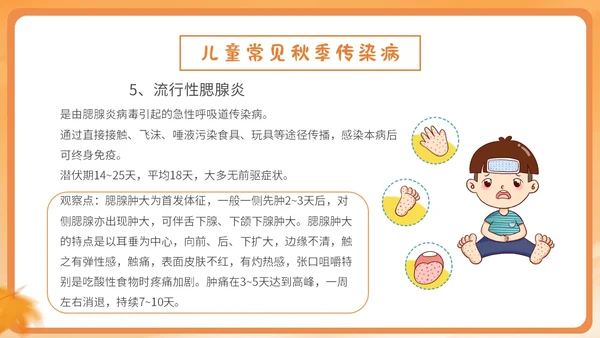 橙色简约卡通插画幼儿园秋季传染病预防课件PPT