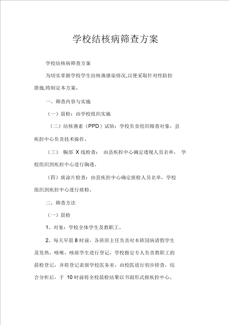 学校结核病筛查方案