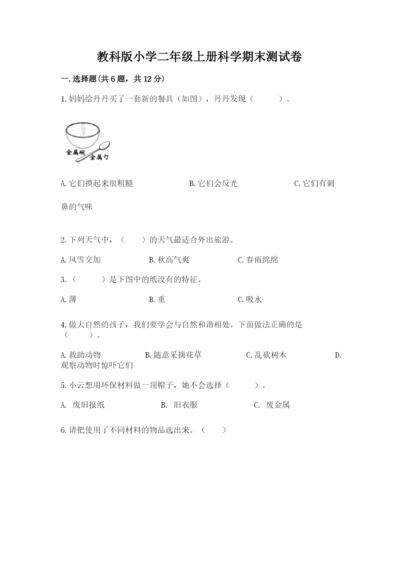 教科版小学二年级上册科学期末测试卷含完整答案【网校专用】.docx