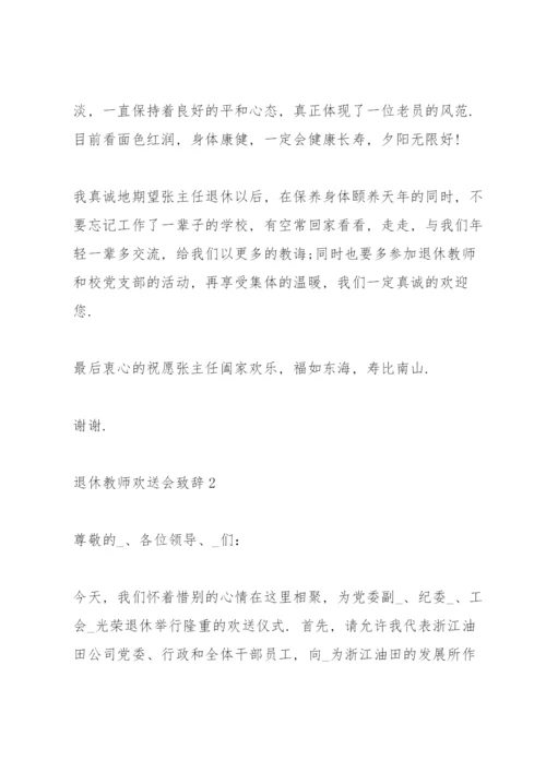 退休教师欢送会致辞大全.docx