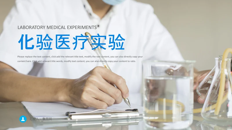 化学实验医疗科技实验室医学化验PPT模板