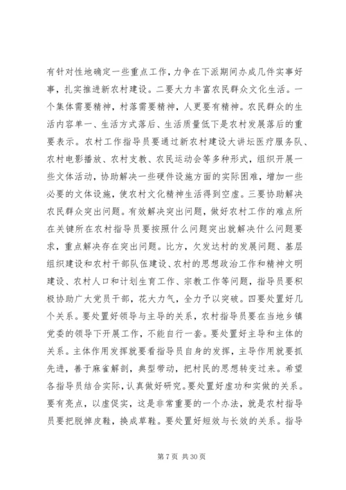 农村指导员会议讲话稿.docx