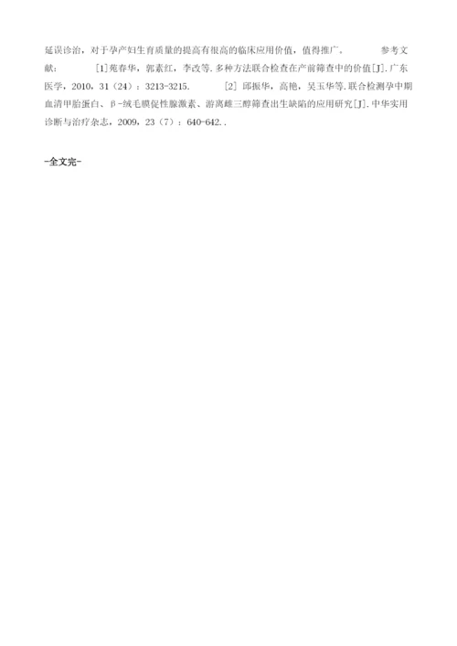 产前检查免疫检验项目的临床应用价值1.docx