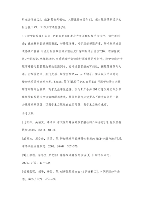 原发性肝癌及其合并胆管癌栓的临床分析.docx