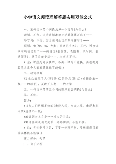 小学语文阅读理解答题实用万能公式.docx