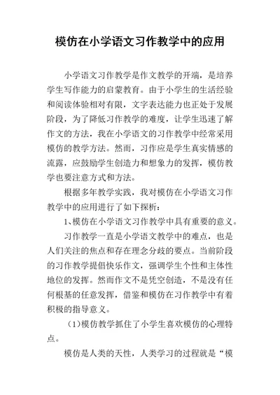 模仿在小学语文习作教学中的应用