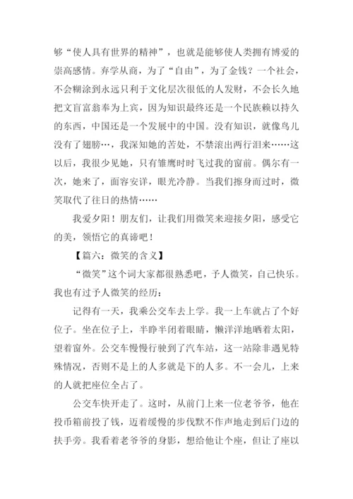 微笑的含义作文.docx