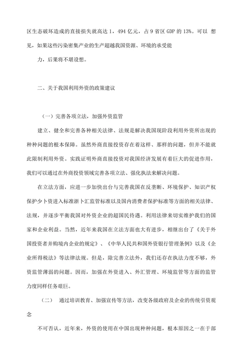 中国现阶段利用外资的问题及对策分析