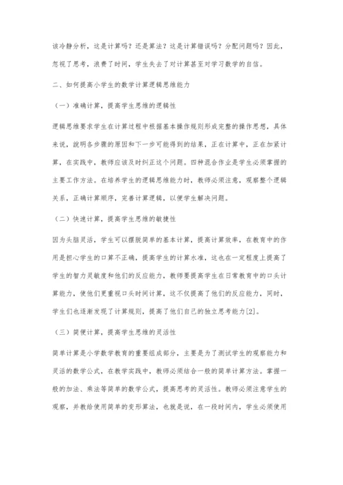 关于提高小学生数学计算能力的几点教学思考.docx