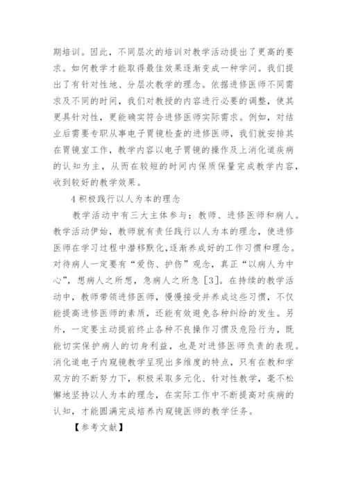 消化道电子内窥镜进修医师多维度教学的探讨论文.docx