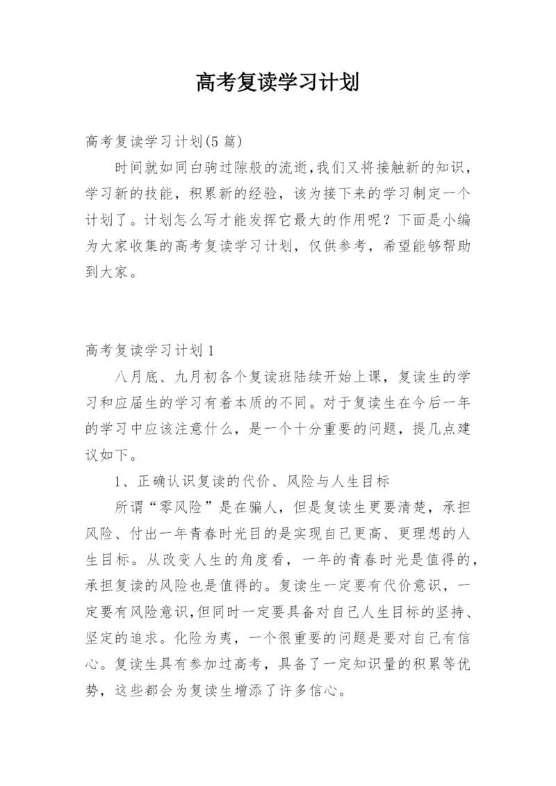 高考复读学习计划.docx