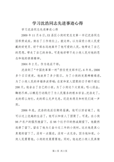 学习沈浩同志先进事迹心得 (2).docx