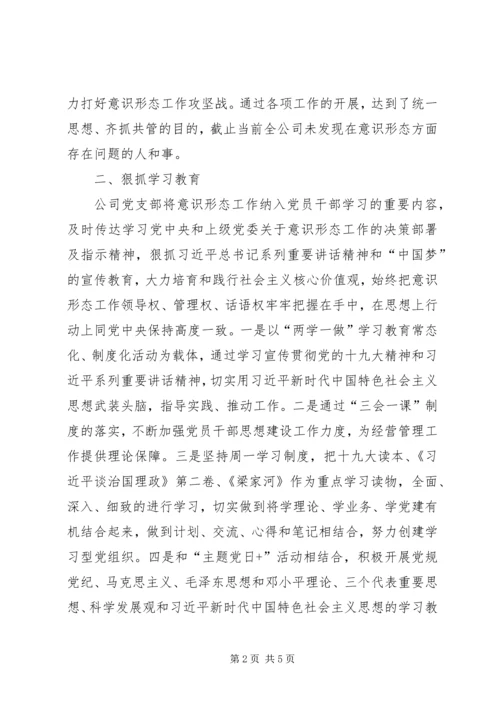 公司XX年上半年意识形态工作落实情况.docx