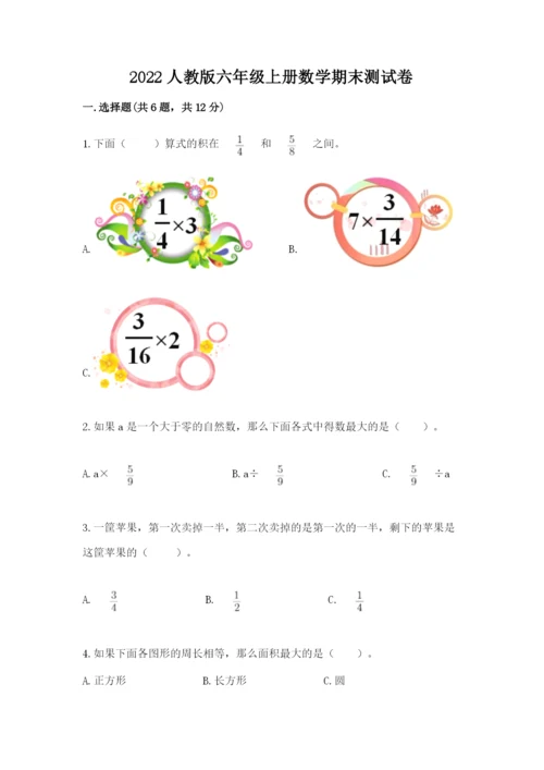 2022人教版六年级上册数学期末测试卷【完整版】.docx