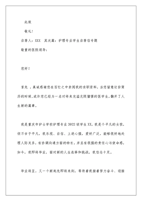 护理专业学生自荐信