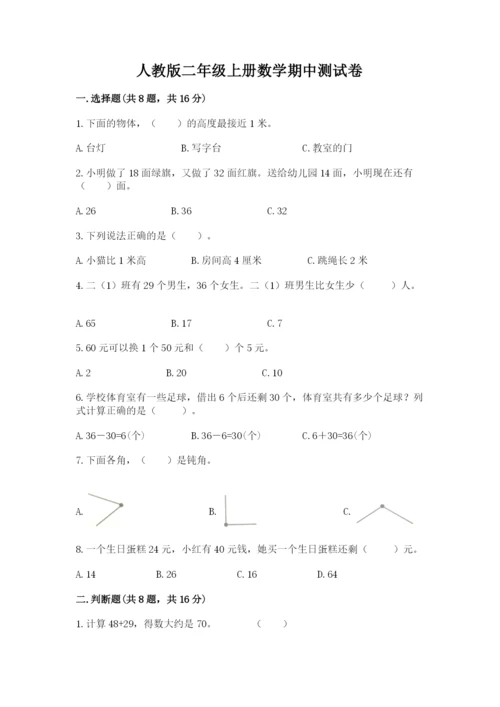 人教版二年级上册数学期中测试卷附答案（精练）.docx