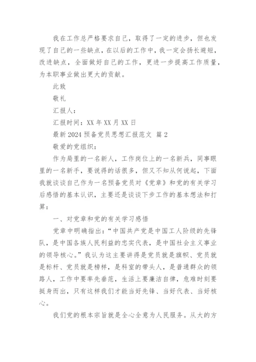 最新2024预备党员思想汇报范文.docx