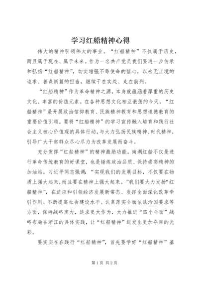 学习红船精神心得.docx