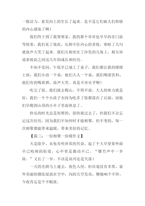 一份相聚一份暖作文.docx