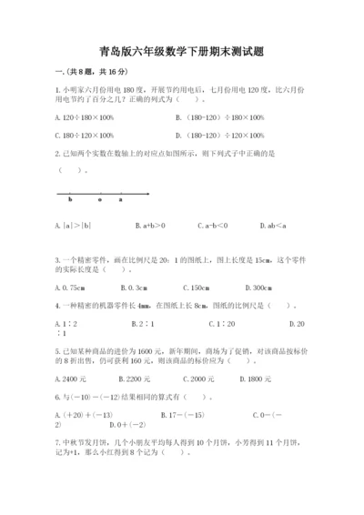 青岛版六年级数学下册期末测试题及参考答案（巩固）.docx