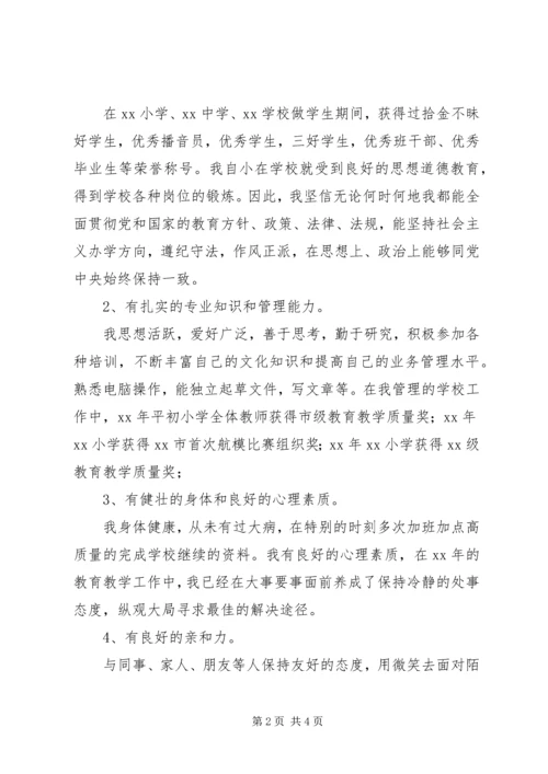 副校长竞聘演讲稿(张德明) (2).docx