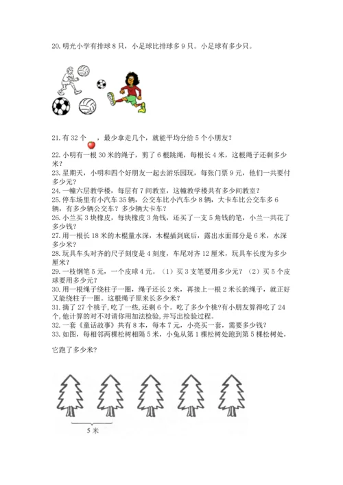 小学二年级上册数学应用题100道及答案（精选题）.docx