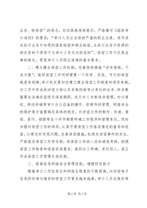 做好审计保密工作的思考.docx