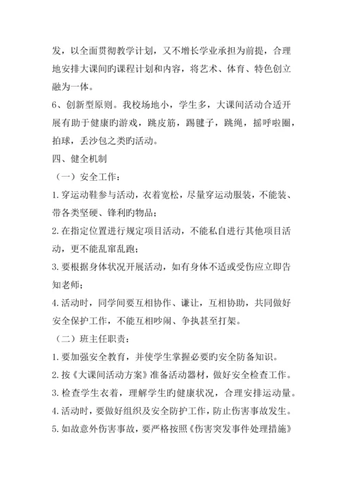 大课间活动实施方案.docx