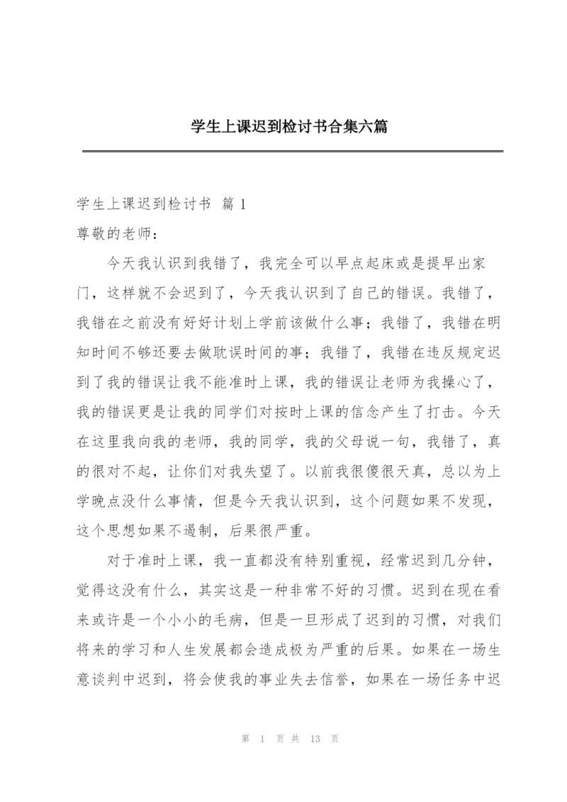 学生上课迟到检讨书合集六篇.docx