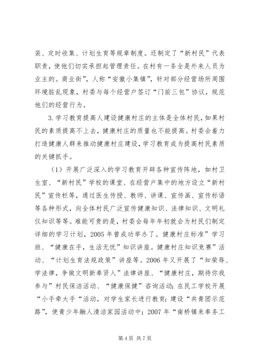 健康村庄建设经验交流.docx