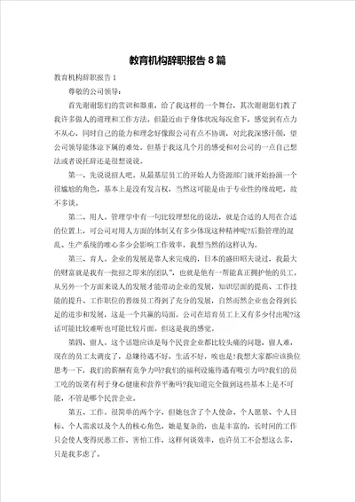 教育机构辞职报告8篇