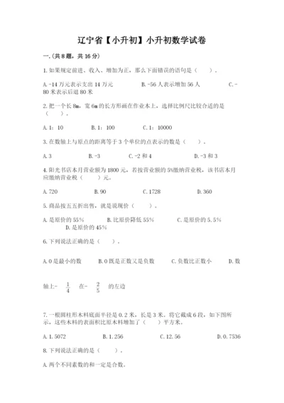 辽宁省【小升初】小升初数学试卷附答案（能力提升）.docx