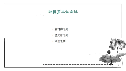红楼梦通用PPT课件模板