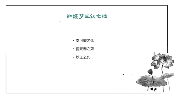 红楼梦通用PPT课件模板