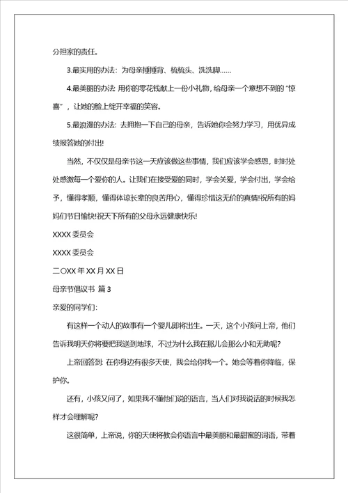 母亲节倡议书模板集锦7篇