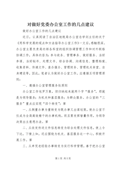 对做好党委办公室工作的几点建议 (4).docx