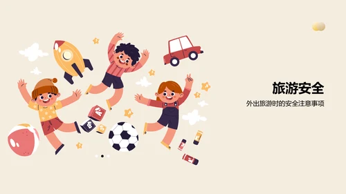 橙色插画风假期安全PPT模板