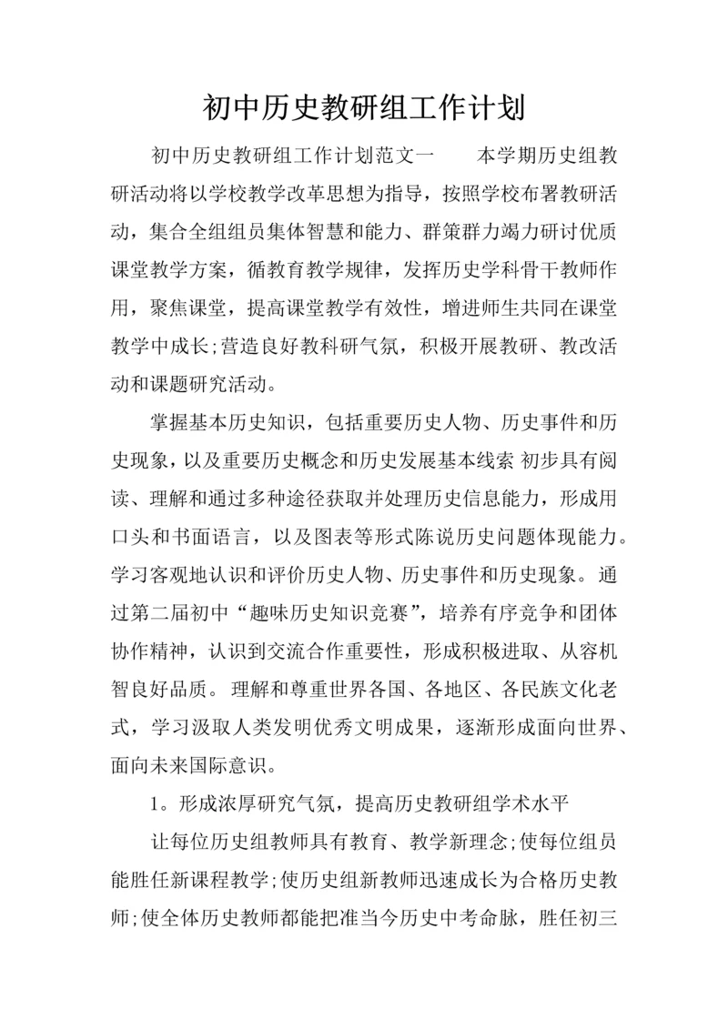 初中历史教研组工作计划.docx