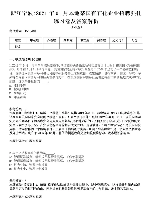 浙江宁波2021年01月本地某国有石化企业招聘强化练习卷及答案解析