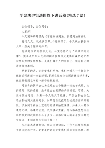 学宪法讲宪法国旗下讲话稿(精选7篇).docx