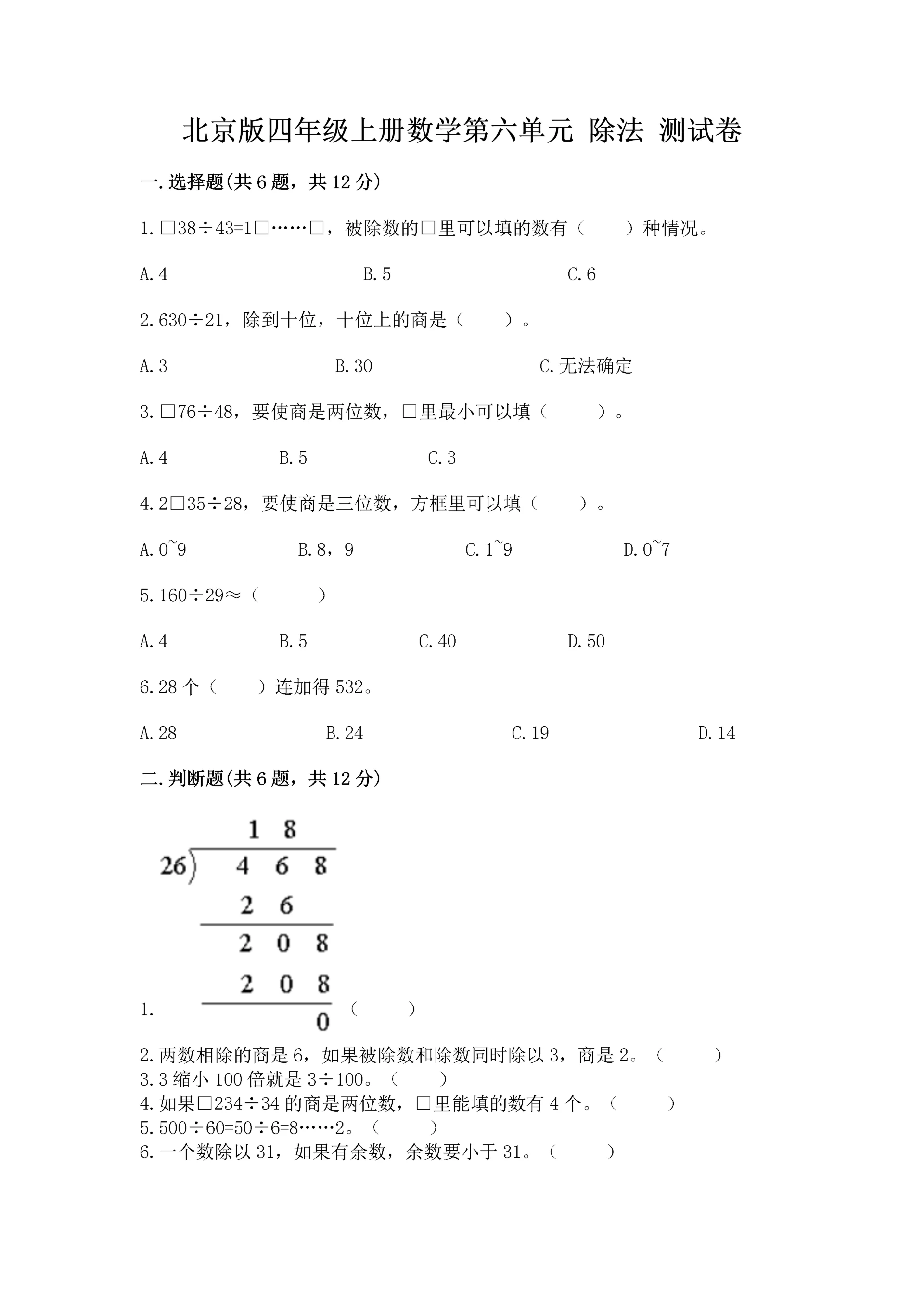 北京版四年级上册数学第六单元 除法 测试卷推荐.docx