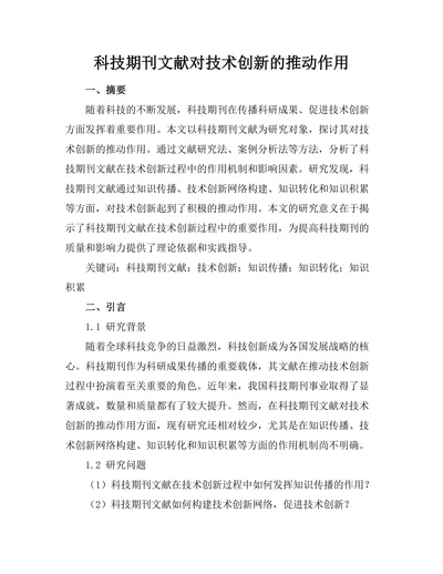 科技期刊文献对技术创新的推动作用