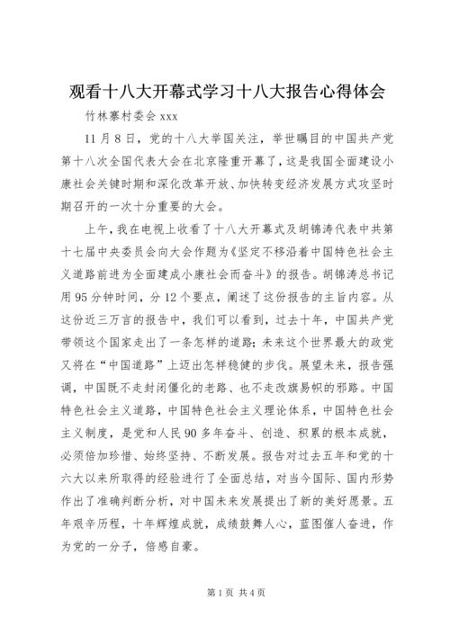 观看十八大开幕式学习十八大报告心得体会.docx