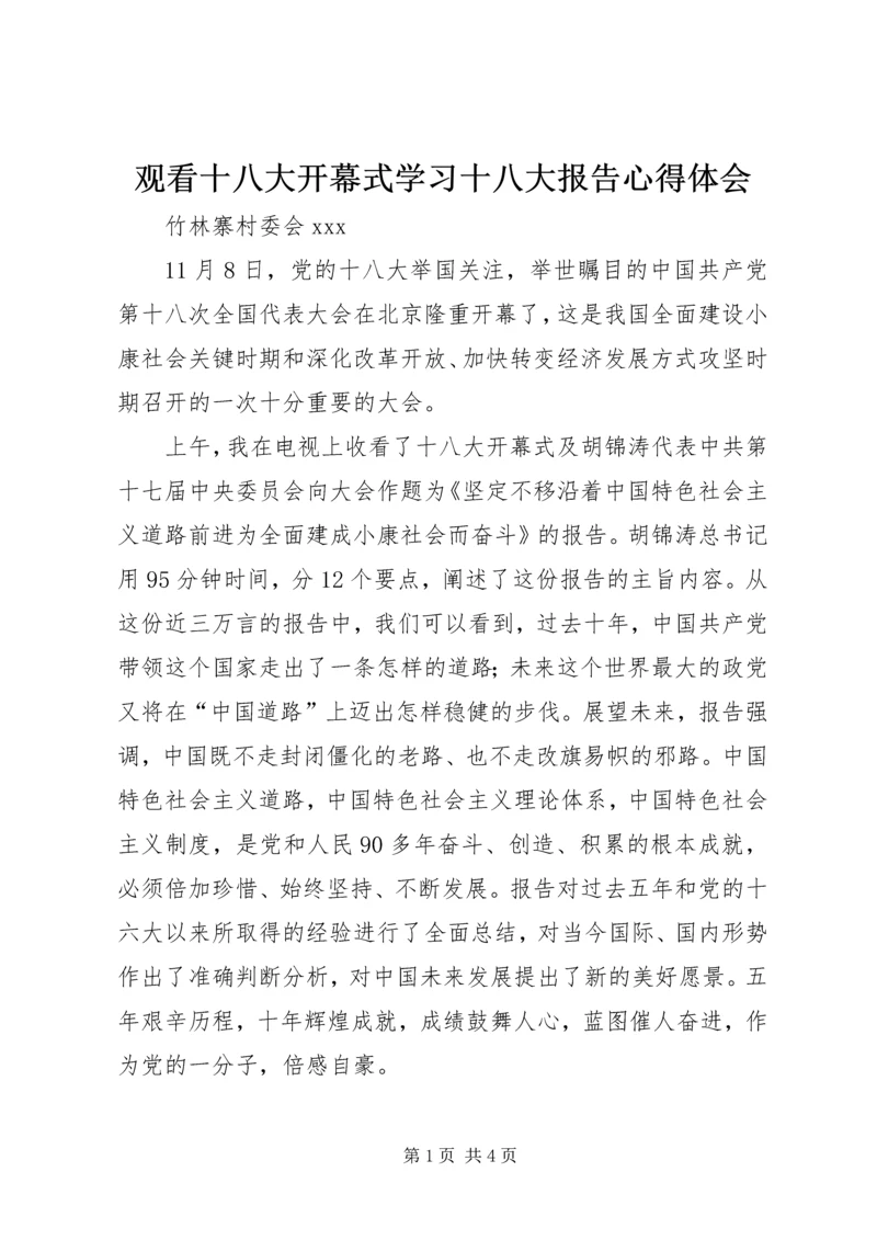 观看十八大开幕式学习十八大报告心得体会.docx